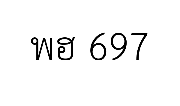 พฮ 697